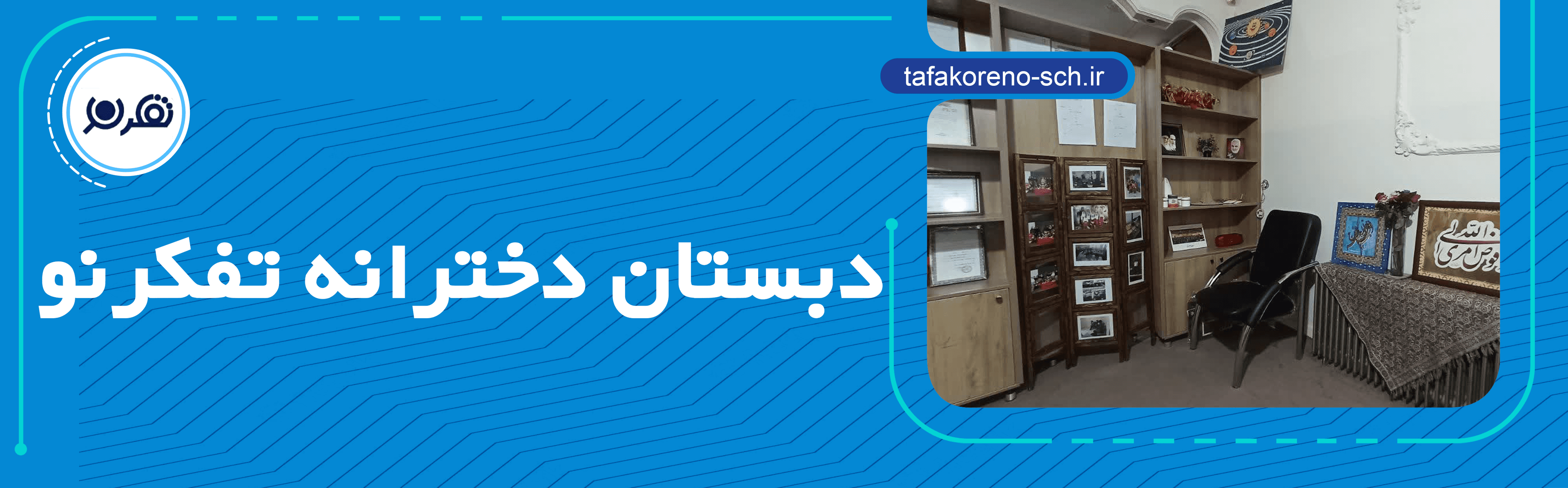 دبستان دخترانه تفکرنو