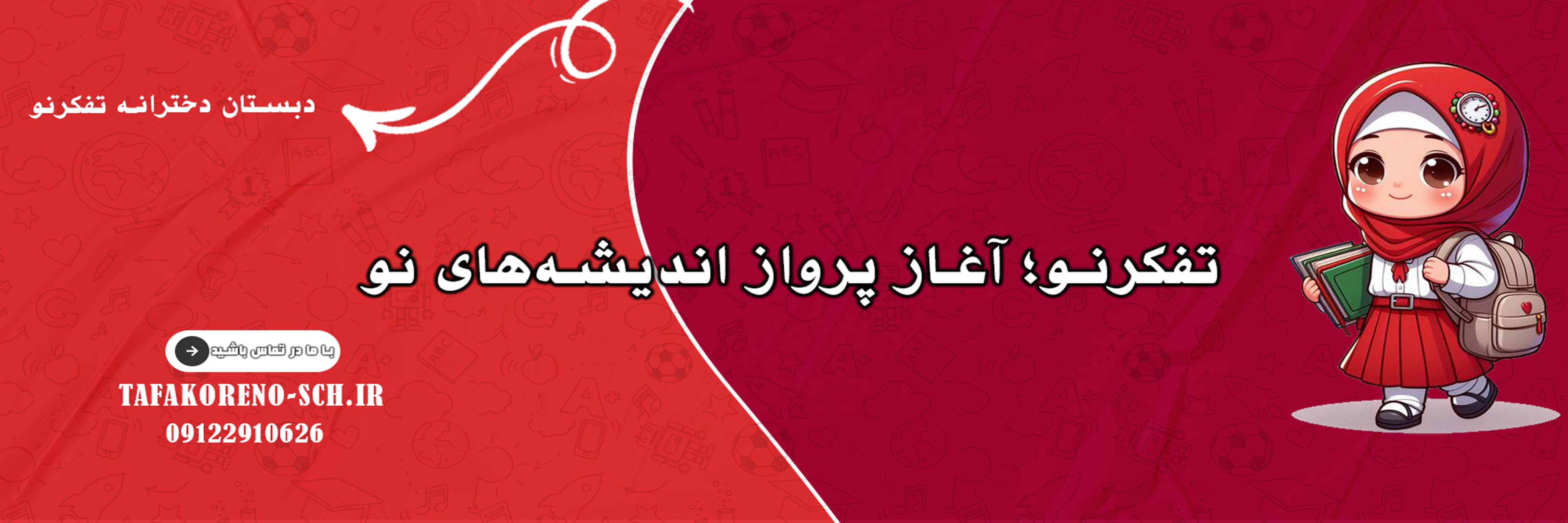 دبستان دخترانه تفکرنو