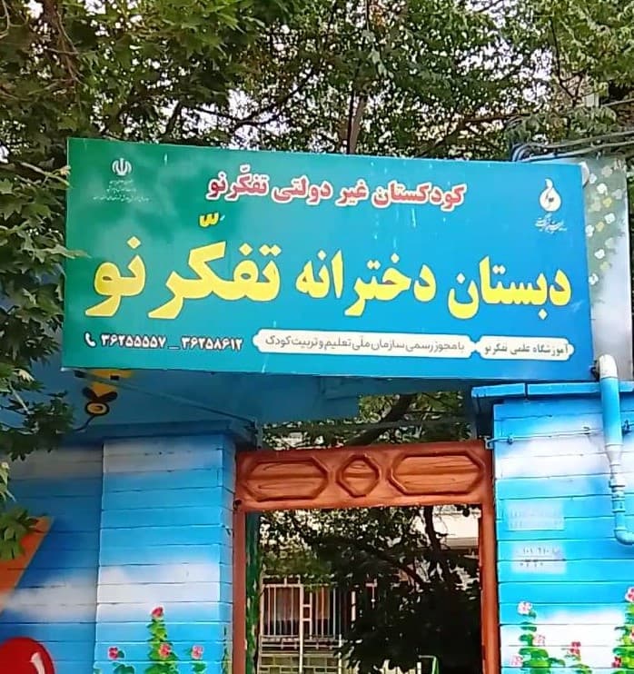 دبستان دخترانه تفکرنو